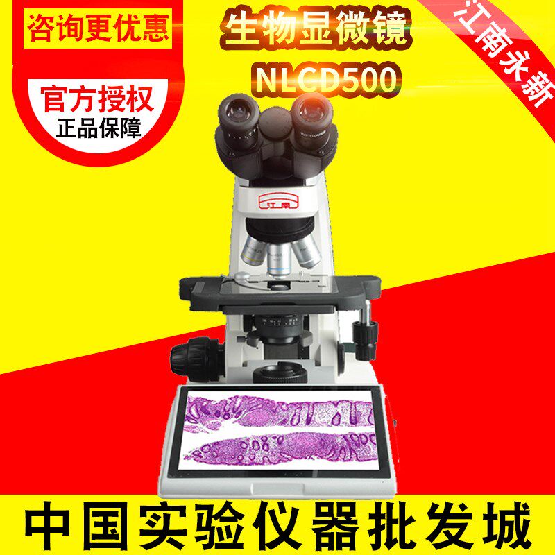 江南永新NLCD500数码生物显微镜无限远色差校正1600万像素CMOS