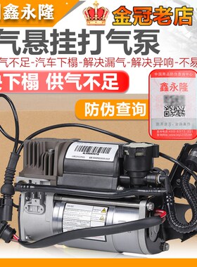 适配奥迪A8L D3D4 Q7A6LC6C7途锐辉腾卡宴底盘升降减震充气打气泵