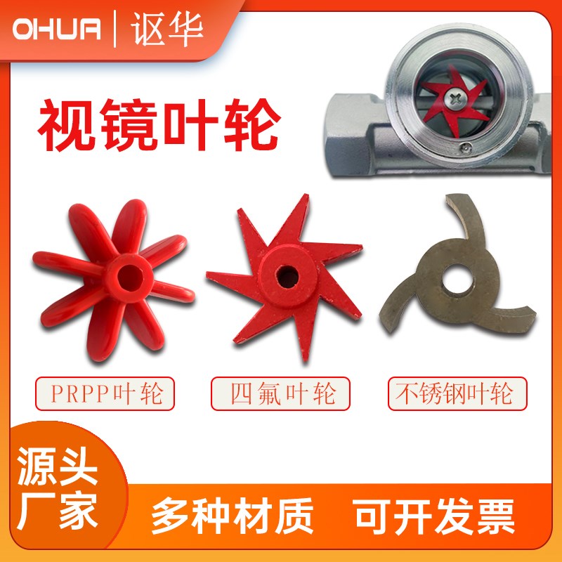 视镜FRPP梅花式塑料红色叶轮水流指示器专用聚四氟乙烯转轮