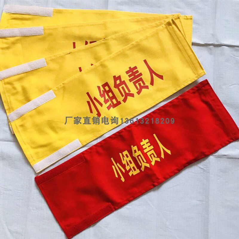 小组负责人袖标安全监护人袖章电力袖标保安巡逻袖标红袖章黄