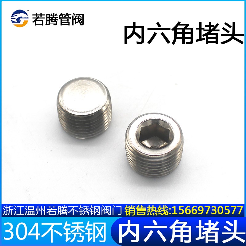 304不锈钢内六角堵头 不锈钢丝堵 不锈钢闷头1分2分3分4分6分1寸