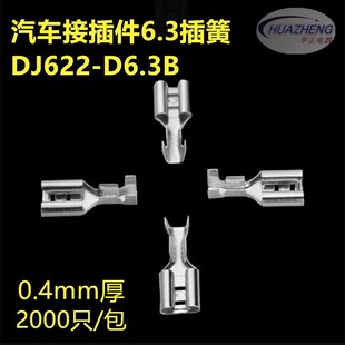 直销汽车接插件6.3插簧镀锡接线端子DJ622 包 D6.3B0.4mm厚2000只