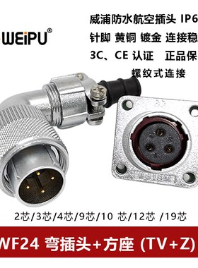 航空弯插头WF24TV+Z-2-3-4芯9-10芯-12-19法兰方座螺纹式IP67防水