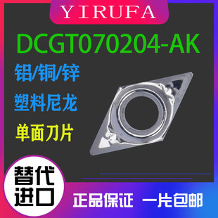 070208 0202 AKH01 铝用数控刀片55度小菱形刀片DCGT070204