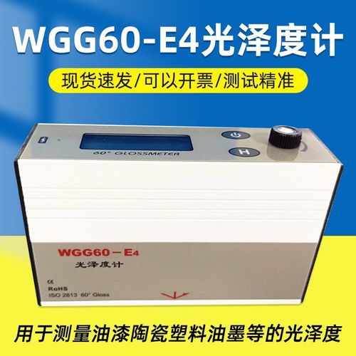 可充电光泽度计仪WGG60-E4石材纸张油漆涂料塑料陶瓷测量仪60