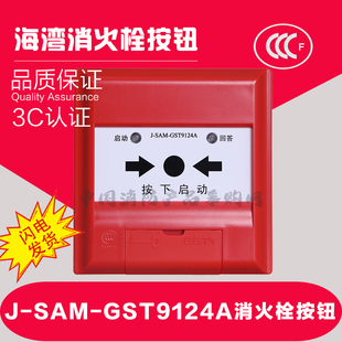 海湾9124A消火栓按钮 J-SAM-GST9124A消火栓按钮 消火栓手动按钮