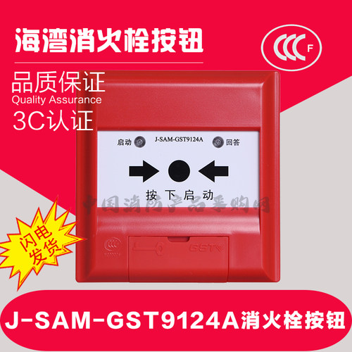 海湾9124A消火栓按钮 J-SAM-GST9124A消火栓按钮 消火栓手动按钮