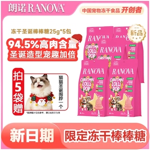 朗诺圣诞棒棒糖冻干零食猫狗94.5%高肉含量25g独立包装 毛发健康