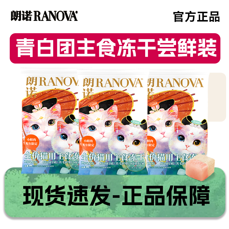 朗诺主食冻干青白团蛇年限定
