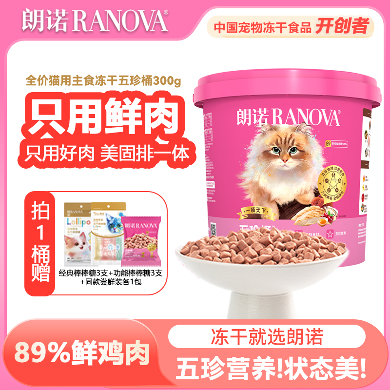 朗诺主食冻干五珍桶300g