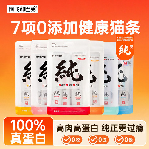 阿飞和巴弟0胶0淀粉高肉猫条