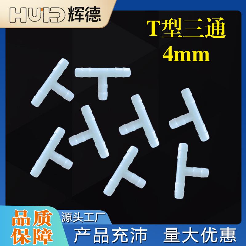 4mmT型三通接头塑料水嘴宝塔鱼缸配件活接快接耐高温PP软管接头