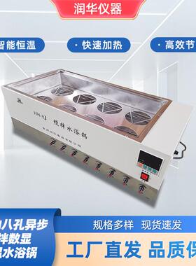 HH-8J八孔异步搅拌数显恒温水浴锅8孔异步搅拌同步搅拌加热快