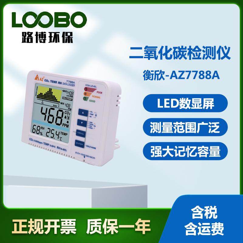 衡欣-AZ7788A二氧化碳检测仪桌面型二氧化碳分析器