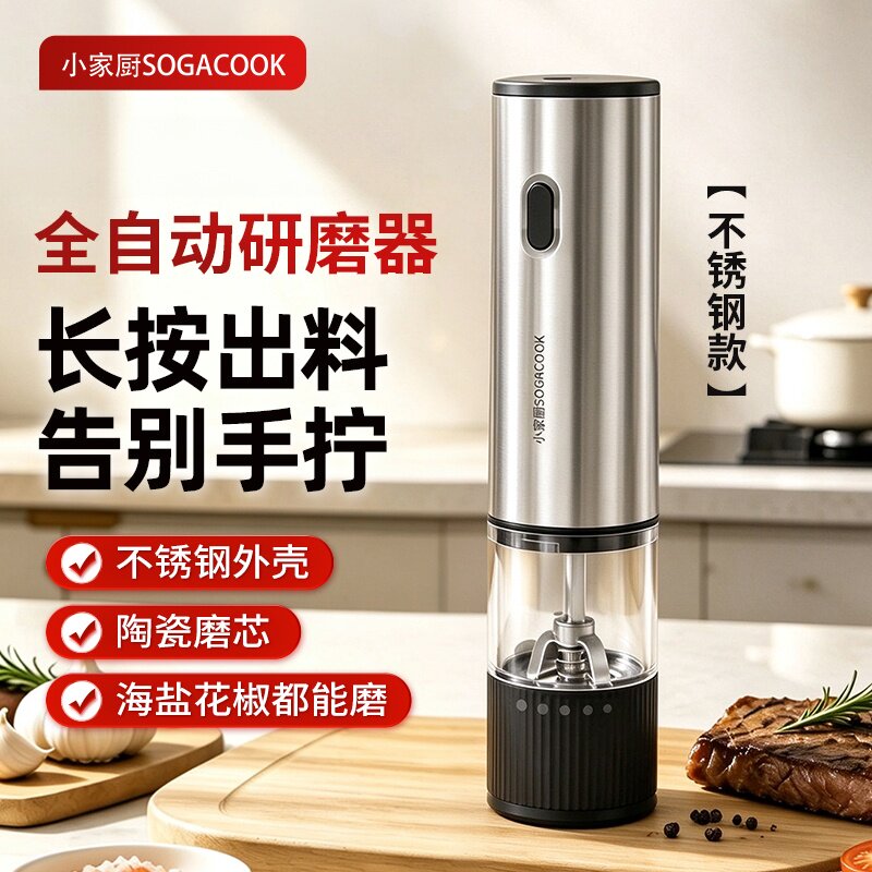 小家厨电动不锈钢黑胡椒海盐研磨