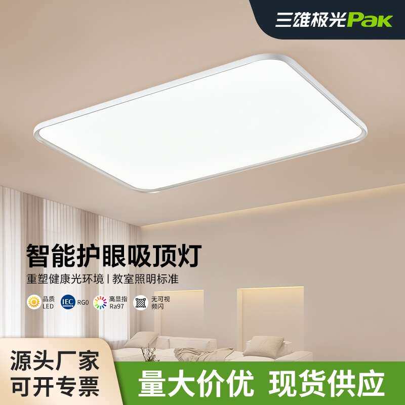 三雄极光led全光谱护眼吸顶灯超薄智能现代简约客厅卧室书房吸顶