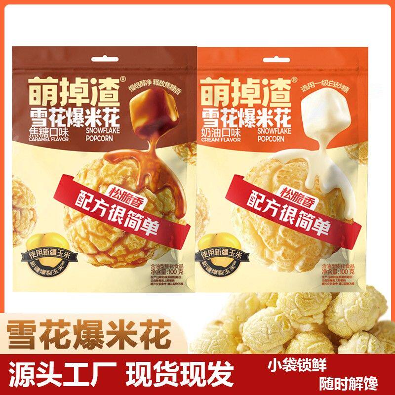 网红球形爆米花/焦糖/奶油多口味电影院同款追剧小零食独立包装