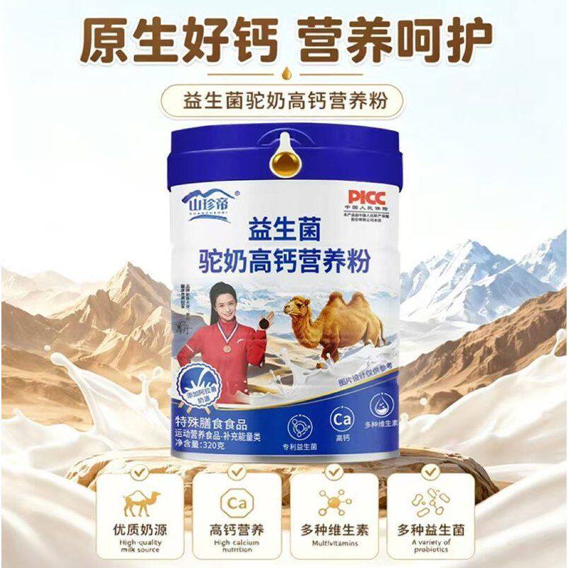 【子鸣补贴 】一罐装 新款 山珍帝益生菌驼奶高钙营养粉乳制品