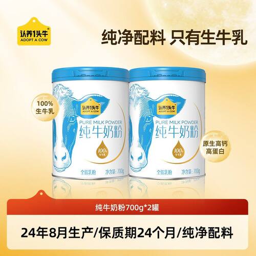 【100%生牛乳】认养一头牛纯牛奶粉700g/罐营养健康高钙高蛋白-DL