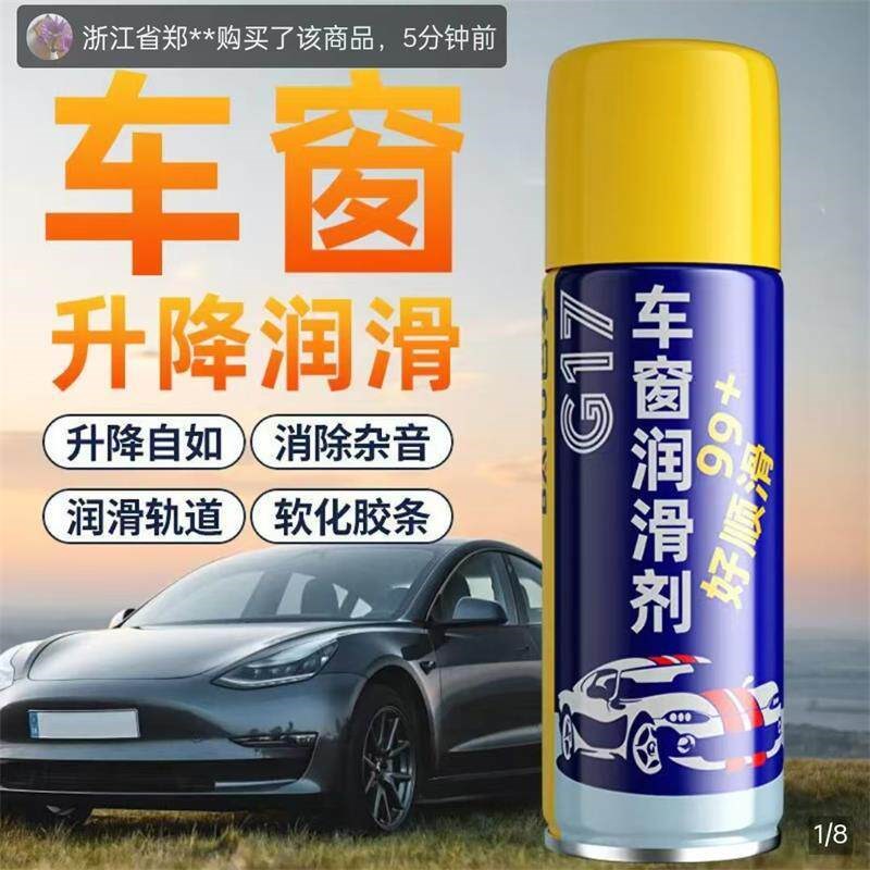 与象G17车f窗润滑剂电动玻璃升降轨道卡顿车门异响消除清洗养护剂