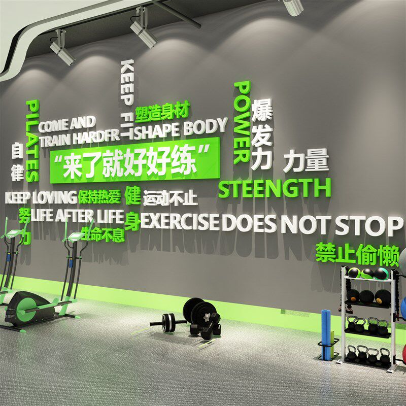 健身房墙面装饰墙贴纸画励志标语网红运动馆背景布置海报广告文化