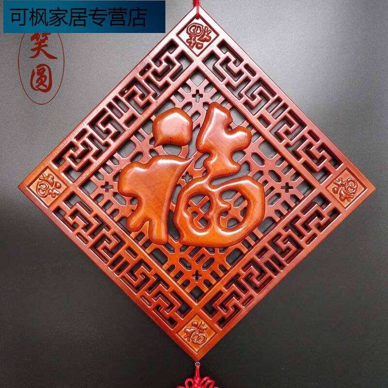 木雕挂件中国结客厅桃木福字中国结客厅装饰挂件实木雕刻菱形方边