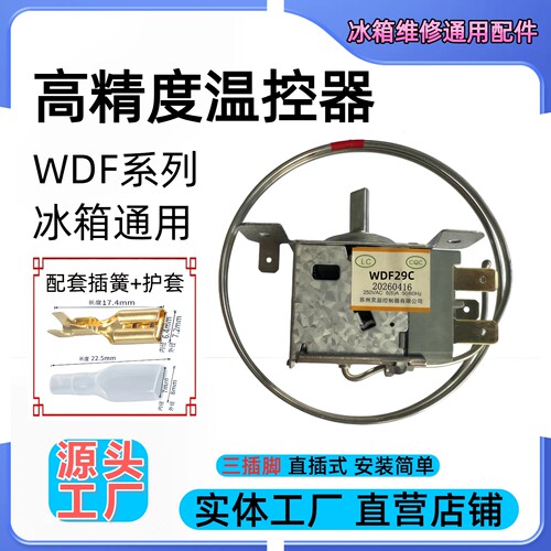 WDF29C冰箱机械温控器三脚可调温