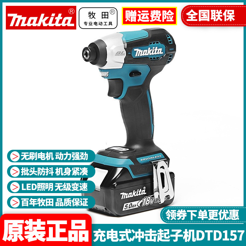 牧田Makita充电起子机DTD157无刷手持多功能电批电动螺丝刀