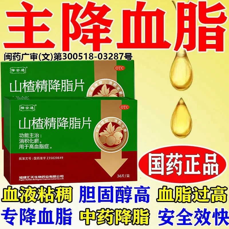 [降安通]山楂精降脂片60mg*36片/盒
