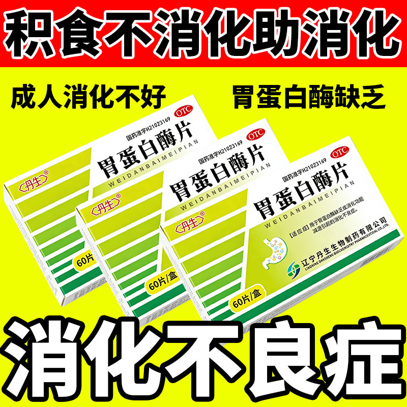 丹生复方胃蛋白酶片60片成人消化不良消化功能减退正品肠胃药品
