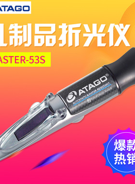 ATAGO爱拓MASTER-53S 乳白色样品手持式折射计