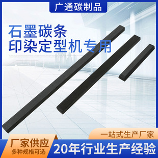 厂家生产 石墨碳条 印染定型机专用 碳条 耐磨耐高温 质优价廉