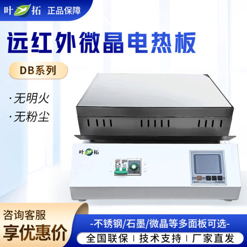 上海叶拓 DB系列 耐腐蚀加热板恒温发热台 数显远红外微晶电热板