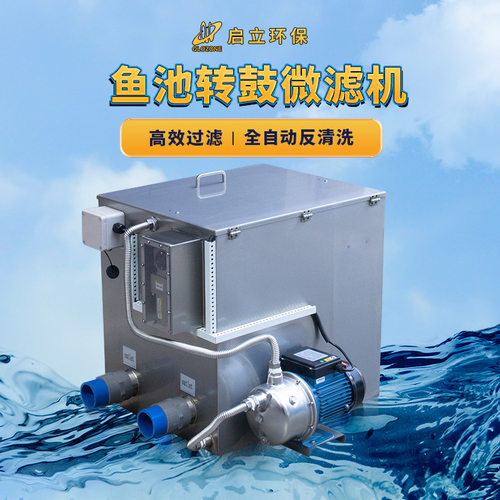 启立不锈钢转鼓微滤机水产养殖固液鱼粪分离反冲洗循环鱼池过滤器