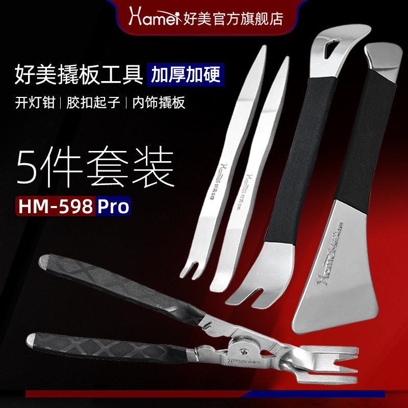 好美不锈钢汽车撬板拆卸后照镜翘门板G内饰卡扣加厚套装高品质工