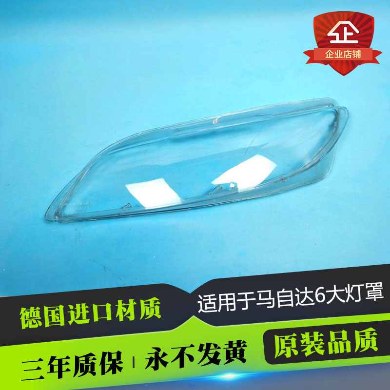 适用于马自达前照灯04-15款 马自G达6大灯罩马6灯罩镜面大灯罩