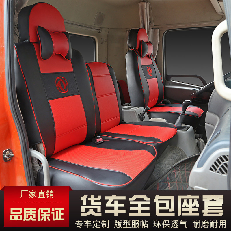 天锦140 160 170 180 210 220 240坐垫套东风天锦W专用大货车座套