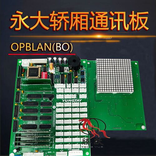 永大电梯OPB轿厢通讯板显示板OPBLAN(B0)DDD007644/CPILAN-S[AO]