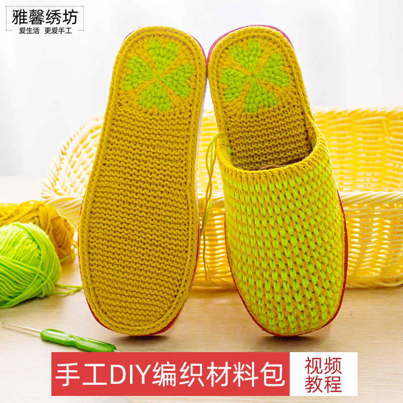 雅馨绣坊diy毛线钩织编手工条D纹橡胶底四股棉线勾拖鞋材料包