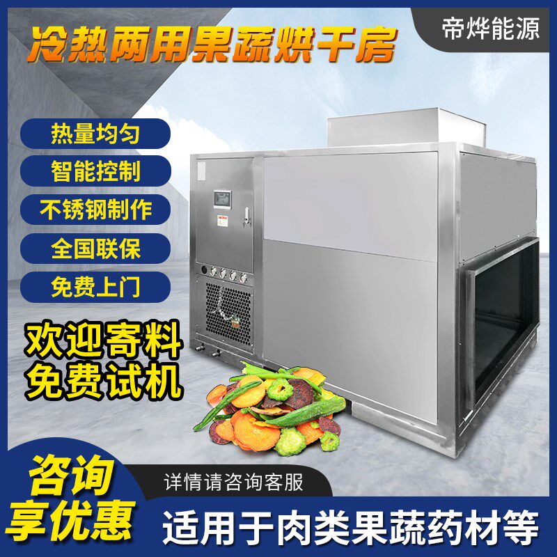 大型空气能热泵式烘干机果蔬烘干设备一体式食品R药材智能控温干
