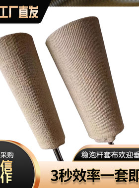 新型吹膜机配件弹力稳泡杆套布绒布免F缝针免刷胶水棉布套可快速