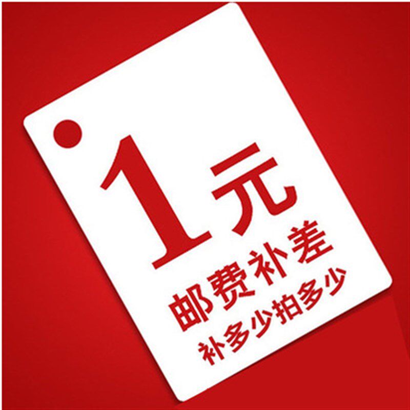 运费连接差价i 补差 专拍 差多少补多少1元1件