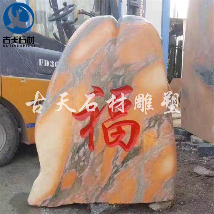 定制大型景观石风景石晚霞红刻字石头别墅庭院园林题字村牌石