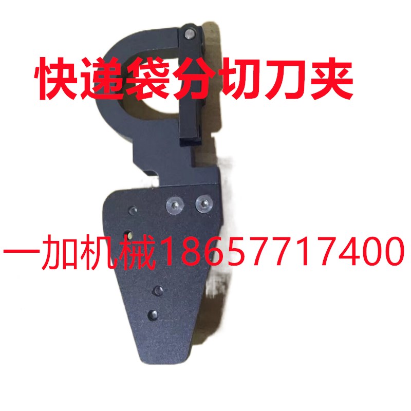 制袋机 胶袋机顺丰快递袋分切刀铝制 薄膜袋子分切刀夹专用 刀架