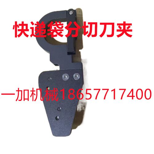 制袋机 胶袋机顺丰快递袋分切刀铝制 薄膜袋子分切刀夹专用 刀架