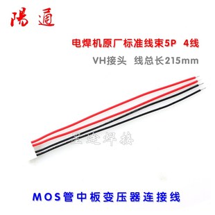 IGBT管中板连接线VH5P 4线 ZX7 电焊机专用连接中板线束