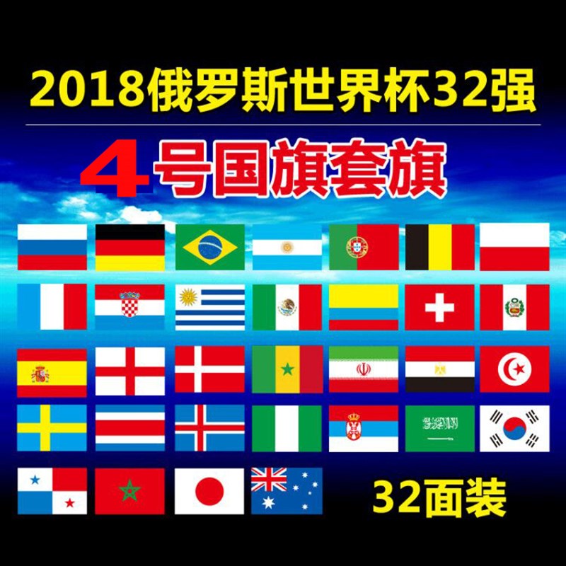 2018年俄罗斯世界杯参赛国4号国旗32强国旗装饰