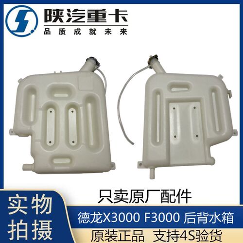 适用于陕汽德龙X3000F3000副水箱膨胀水箱后背式冷却小水箱原厂