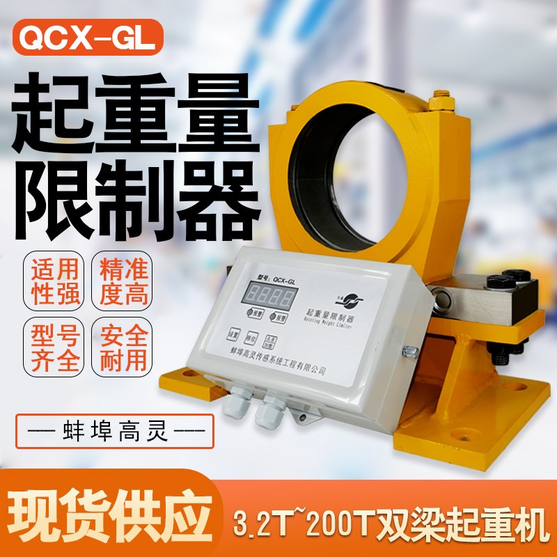 起重机双梁行车航吊起重量限制器超载限重器蚌埠高灵QCX-GL分体式