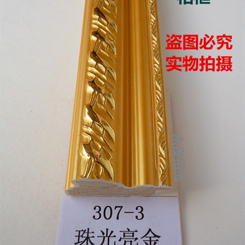 镜框框条 十字绣边框 实木线条 307-3珠光亮金 永良相框线条